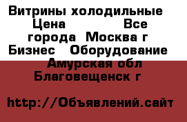 Витрины холодильные › Цена ­ 20 000 - Все города, Москва г. Бизнес » Оборудование   . Амурская обл.,Благовещенск г.